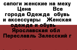 сапоги женские на меху. › Цена ­ 2 900 - Все города Одежда, обувь и аксессуары » Женская одежда и обувь   . Ярославская обл.,Переславль-Залесский г.